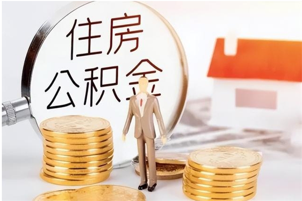 仙桃4月封存的公积金几月可以取（5月份封存的公积金）