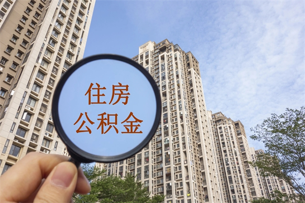 仙桃怎么取住房住房公积金（取住房公积金方法）