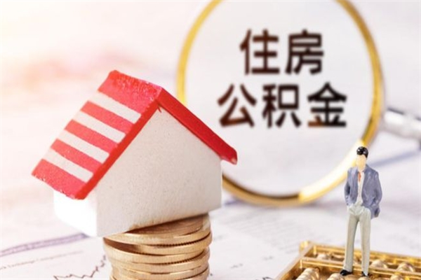 仙桃公积金取（取住房公积金余额需要什么手续）