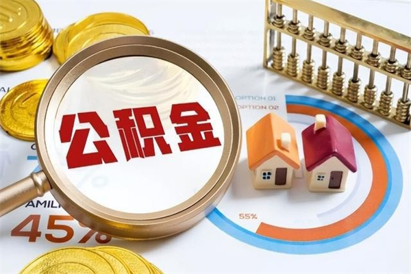 仙桃公积金符合什么条件可以取出来（住房公积金什么条件可以取）