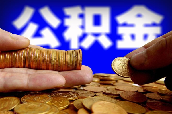 仙桃公积金离开取（公积金离开本市提取是销户吗）