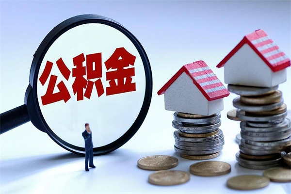 仙桃离职后可以提住房公积金吗（离职以后可以提取住房公积金吗）