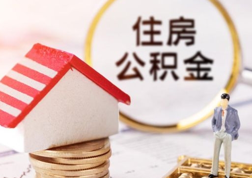 仙桃离职后能提出公积金吗（离职后可提取住房公积金吗）