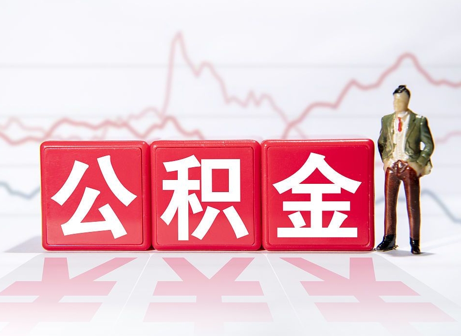 仙桃提公积金怎么提（如何提取市公积金）