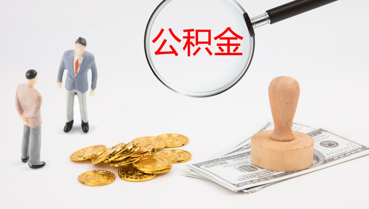 仙桃在职如何自己取公积金（在职怎么取公积金的钱）