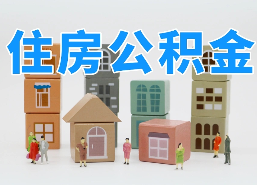 仙桃住房公积金怎么取出来（如何取用住房公积金）