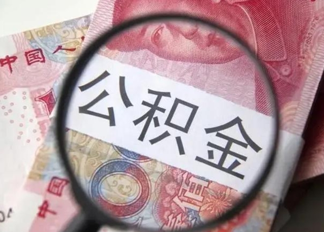 仙桃离职公积金封存半年以后才能取（离职后公积金要封存6个月才能提取码）