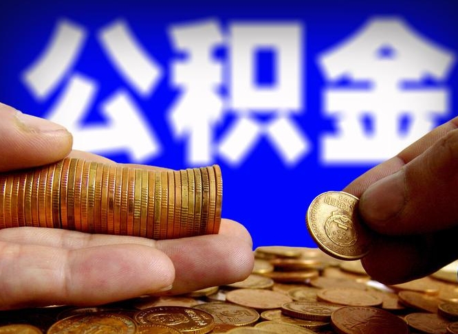 仙桃离职人员公积金帮取（离职支取公积金条件）